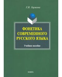 Фонетика современного русского языка. Учебное пособие