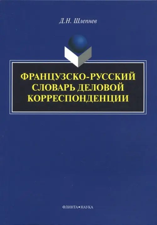 Французско-русский словарь деловой корреспонденции