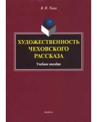 Художественность чеховского рассказа. Учебное пособие