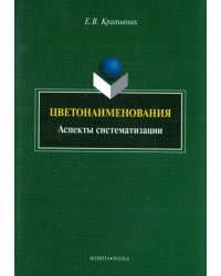 Цветонаименования. Аспекты систематизации. Монография