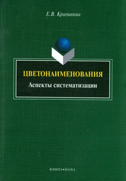 Цветонаименования. Аспекты систематизации. Монография