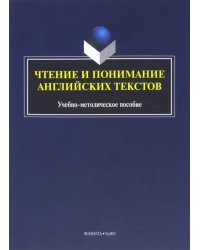 Чтение и понимание английских текстов