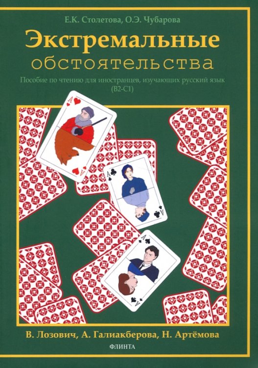 Экстремальные обстоятельства. Учебное пособие по чтению для иностранцев, изучающих русский язык