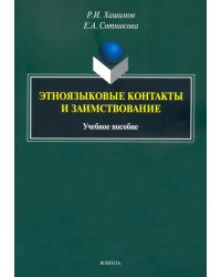 Этноязыковые контакты и заимствование. Учебное пособие