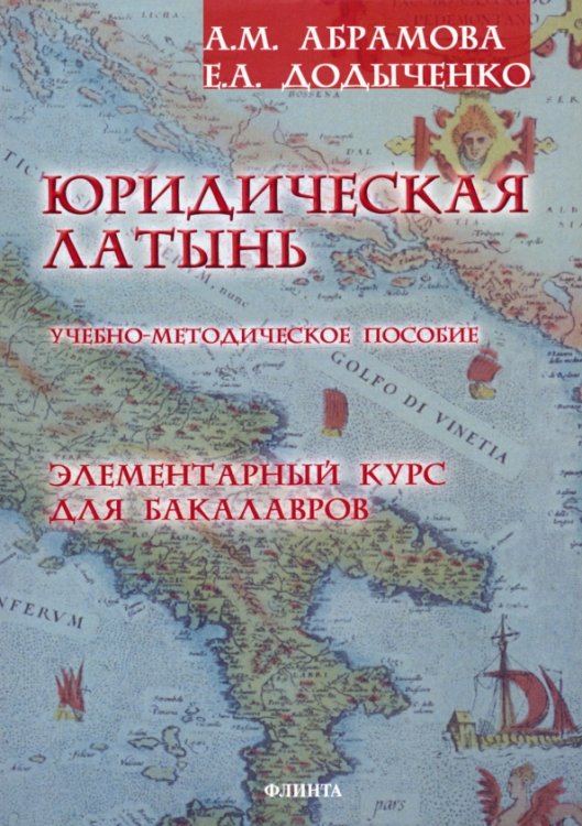 Юридическая латынь. Элементарный курс для бакалавров. Учебно-методическое пособие