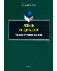 Язык и диалог. Кодовая теория диалога