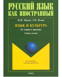 Язык и культура. От теории к практике