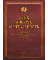 Язык. Дискурс. Ментальность: коллективная монография