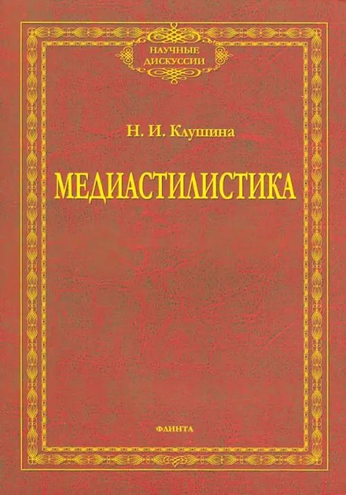 Медиастилистика. Монография