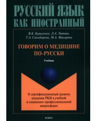 Говорим о медицине по-русски (II сертификационный уровень владения русским языком как иностранным)