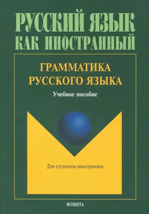 Грамматика русского языка. Учебное пособие по русскому языку для студентов-иностранцев