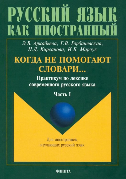 Когда не помогают словари… Практикум по лексике современного русского языка. В 3-х частях. Часть 1