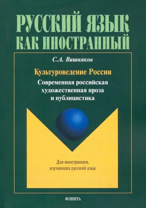 Культуроведение России. Современная российская художественная проза и публицистика. Учебное пособие