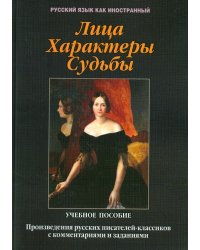 Лица. Характеры. Судьбы : произведения русских писателей-классиков с комментариями и заданиям. Уч. п