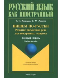 Пишем по-русски. Развитие письменной речи для иностранных учащихся. Базовый уровень