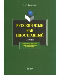 Русский язык  как иностранный. Учебник