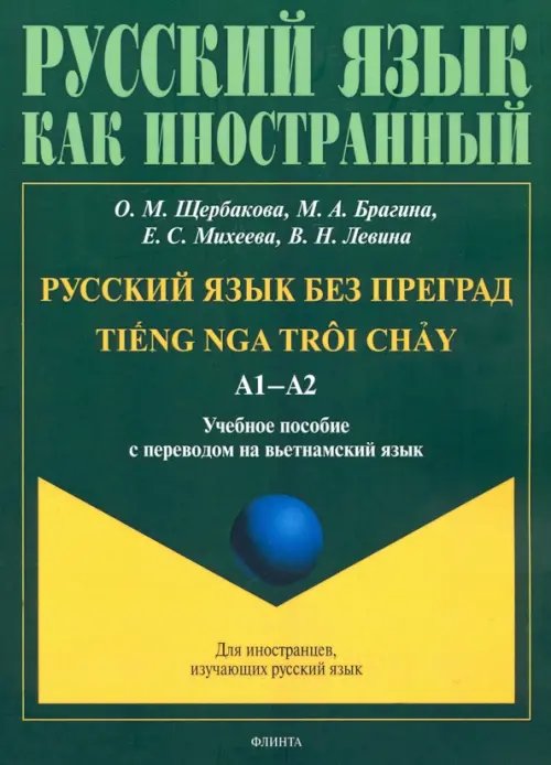 Русский язык без преград. Учебное пособие с переводом на вьетнамский язык