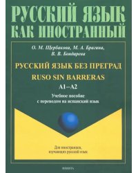 Русский язык без преград. Учебное пособие с переводом на испанский язык