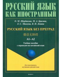 Русский язык без преград. Учебное пособие с переводом на китайский язык