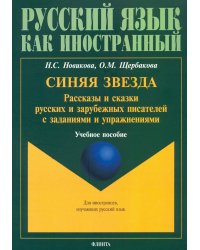 Синяя звезда. Рассказы и сказки русских и зарубежных писателей с заданиями и упражнениями