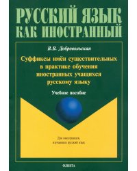 Суффиксы имён существительных в практике обучения иностранных учащихся русскому яз. Учебное пособие