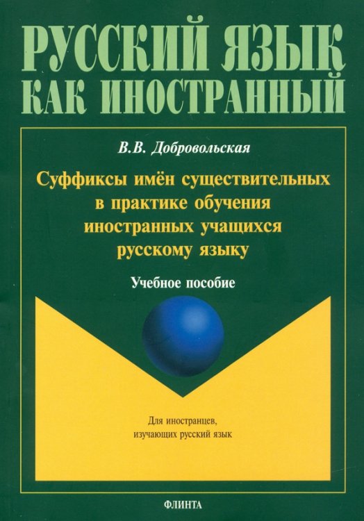 Суффиксы имён существительных в практике обучения иностранных учащихся русскому яз. Учебное пособие