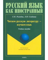 Читаем русскую литературу - изучаем язык. Учебное пособие