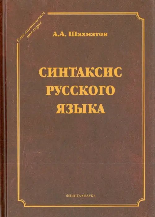 Синтаксис русского языка