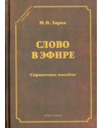 Слово в эфире. О языке и стиле радиопередач. Произношение в радио- и телевизионной речи