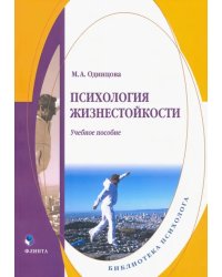 Психология жизнестойкости. Учебное пособие