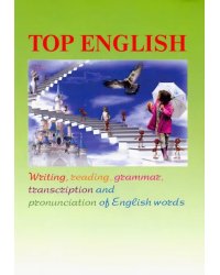 Top English. Письмо, чтение, грамматика, транскрипция