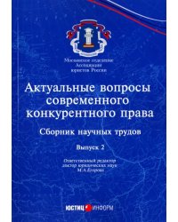 Актуальные вопросы современного конкурентного права. Выпуск 2