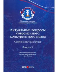 Актуальные вопросы современного конкурентного права. Выпуск 3