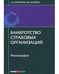 Банкротство страховых организаций