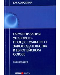 Гармонизация уголовно-процессуального законодательства в Европейском союзе