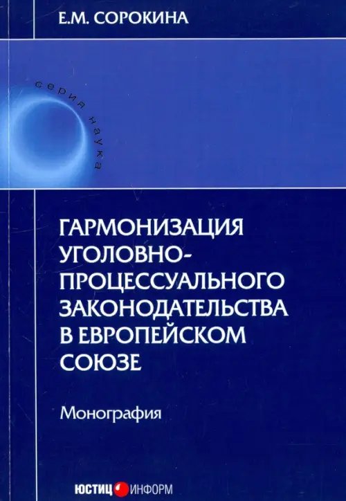 Гармонизация уголовно-процессуального законодательства в Европейском союзе