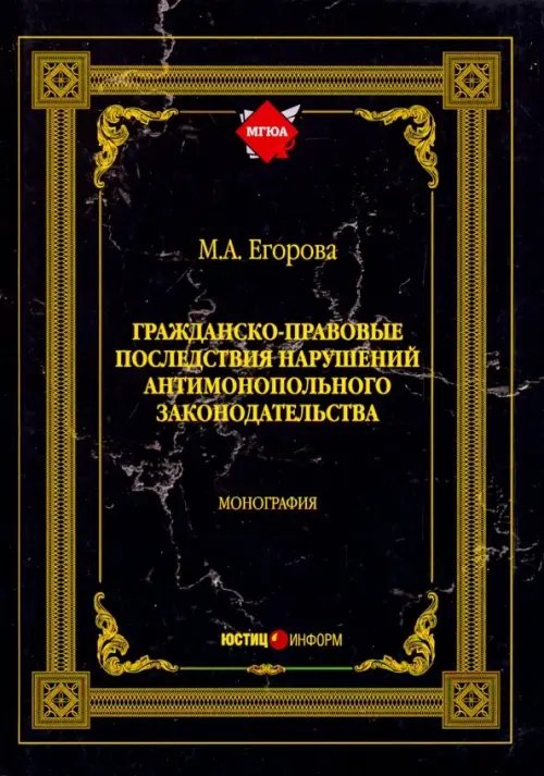 Гражданско-правовые последствия нарушений антимонопольного законодательства