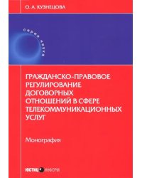 Гражданско-правовое регулирование договорных отношений