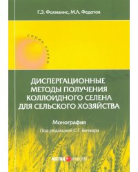 Диспергационные методы получения коллодиного селена для сельского хозяйства