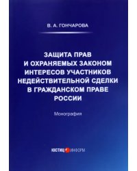 Защита прав и охраняемых законом интересов участников