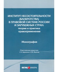 Институт несостоятельности (банкротства) в правовой системе России и зарубежных стран: теория и прак