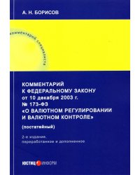 Комментарий к ФЗ от 10 декабря 2003 г. 173-ФЗ О валютном регулировании и валютном контроле