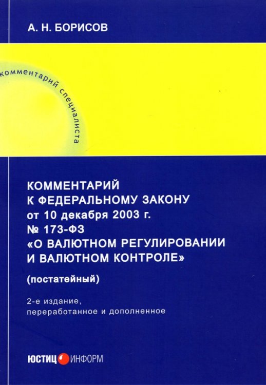 Комментарий к ФЗ от 10 декабря 2003 г. 173-ФЗ О валютном регулировании и валютном контроле