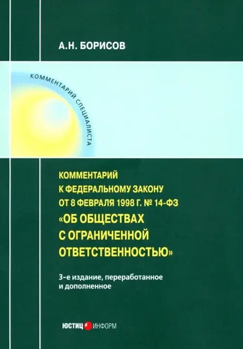 Комментарий к ФЗ от 8 1998 г № 14-ФЗ &quot;Об ООО&quot; (постатейный)