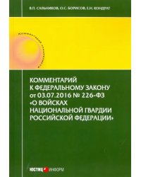 Комментарий к Федеральному закону от 03.07.2016 № 226-ФЗ &quot;О войсках национальной гвардии РФ&quot;