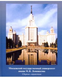 МГУ имени М.В. Ломоносова. Сборник-справочник