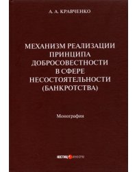 Механизм реализации принципа добросовестности в сфере несостоятельности (банкротства). Монография