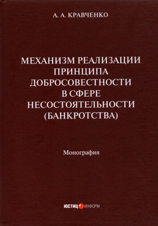 Механизм реализации принципа добросовестности в сфере несостоятельности (банкротства). Монография