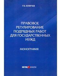 Правовое регулирование подрядных работ для государственных нужд. Монография