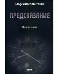 Предсказание. Том I. Сборник стихов